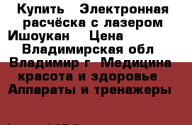 Купить : Электронная расчёска с лазером Ишоукан  › Цена ­ 16 300 - Владимирская обл., Владимир г. Медицина, красота и здоровье » Аппараты и тренажеры   